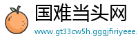 国难当头网